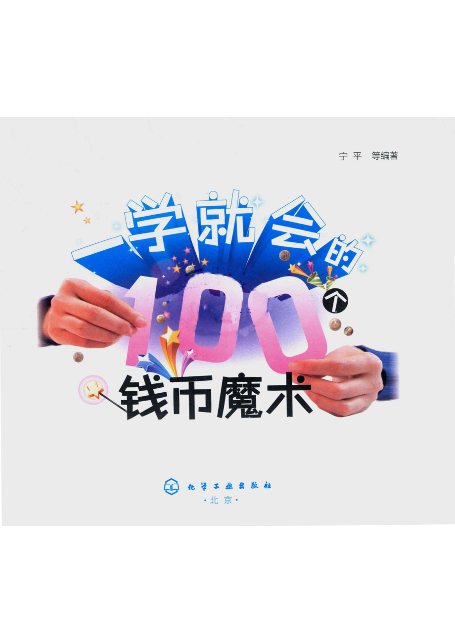 一学就会的100个钱币魔术_宁平编著.pdf_第2页