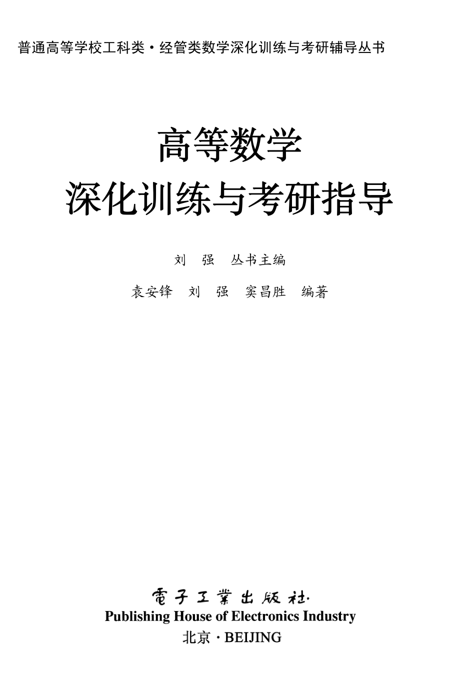 高等数学深化训练与考研指导.pdf_第1页