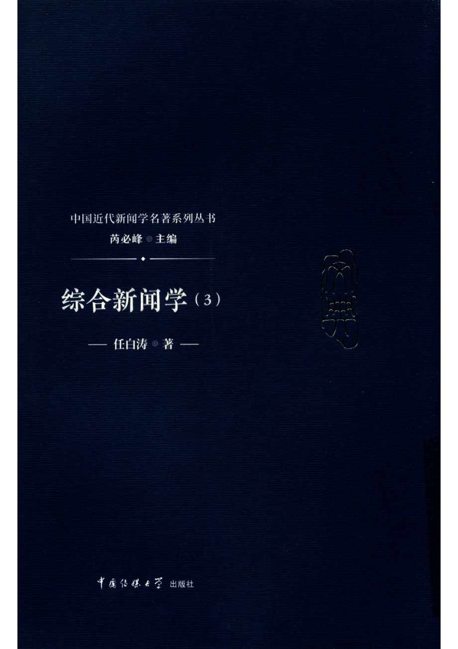 中国近代新闻学名著系列丛书综合新闻学3_任白涛著.pdf_第1页