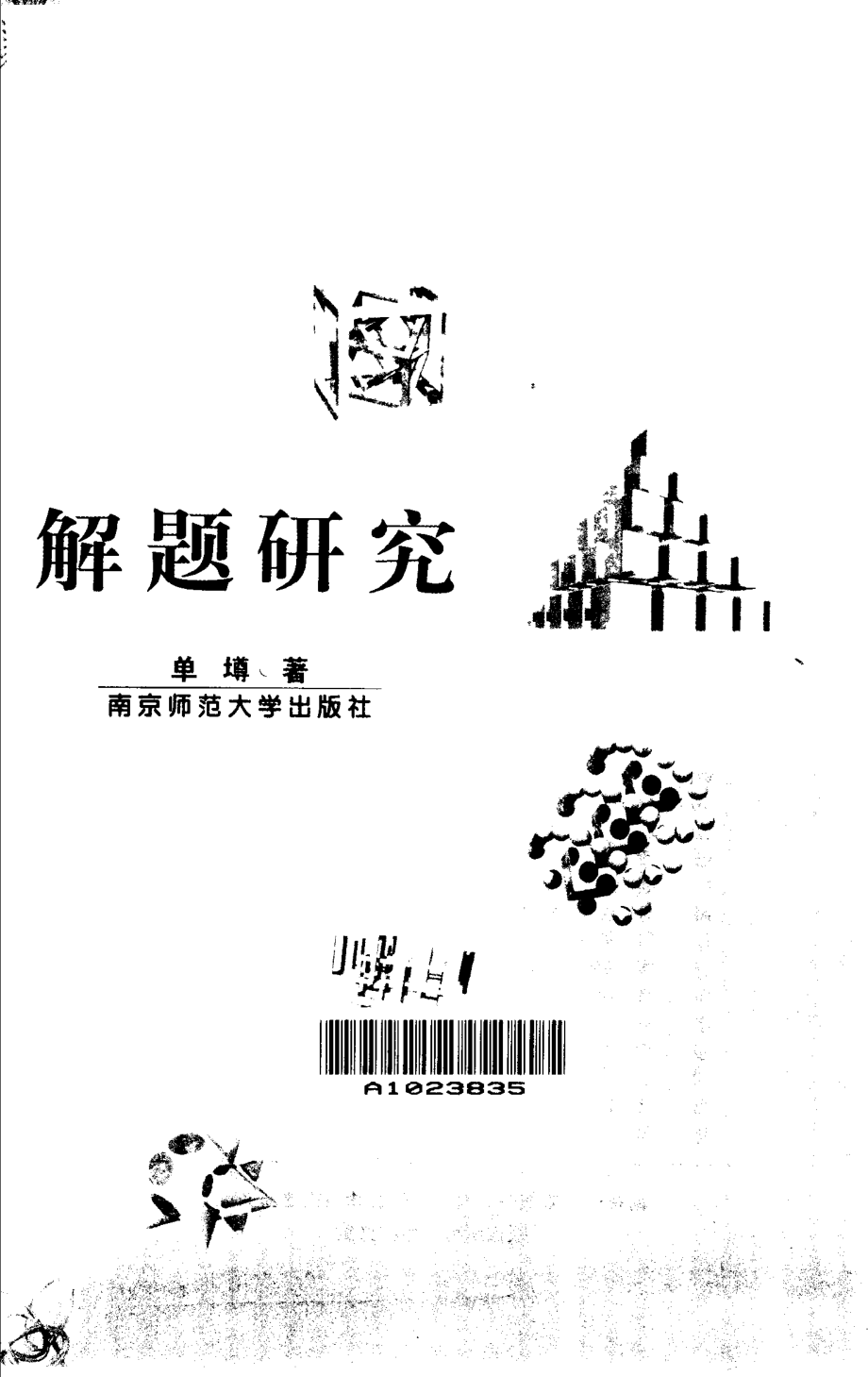 解题研究-单墫.pdf_第1页