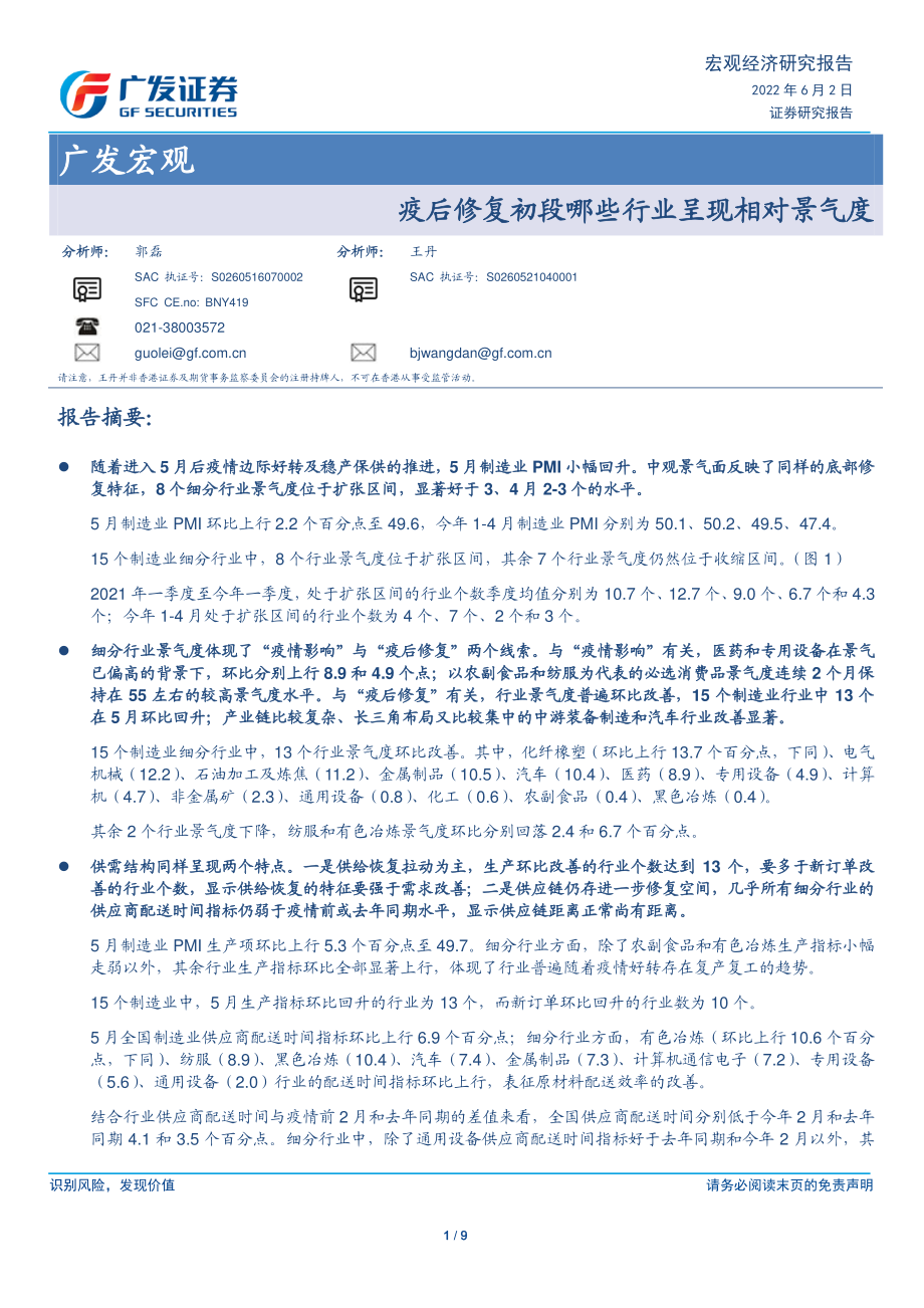 广发宏观：疫后修复初段哪些行业呈现相对景气度-广发证券.pdf_第1页