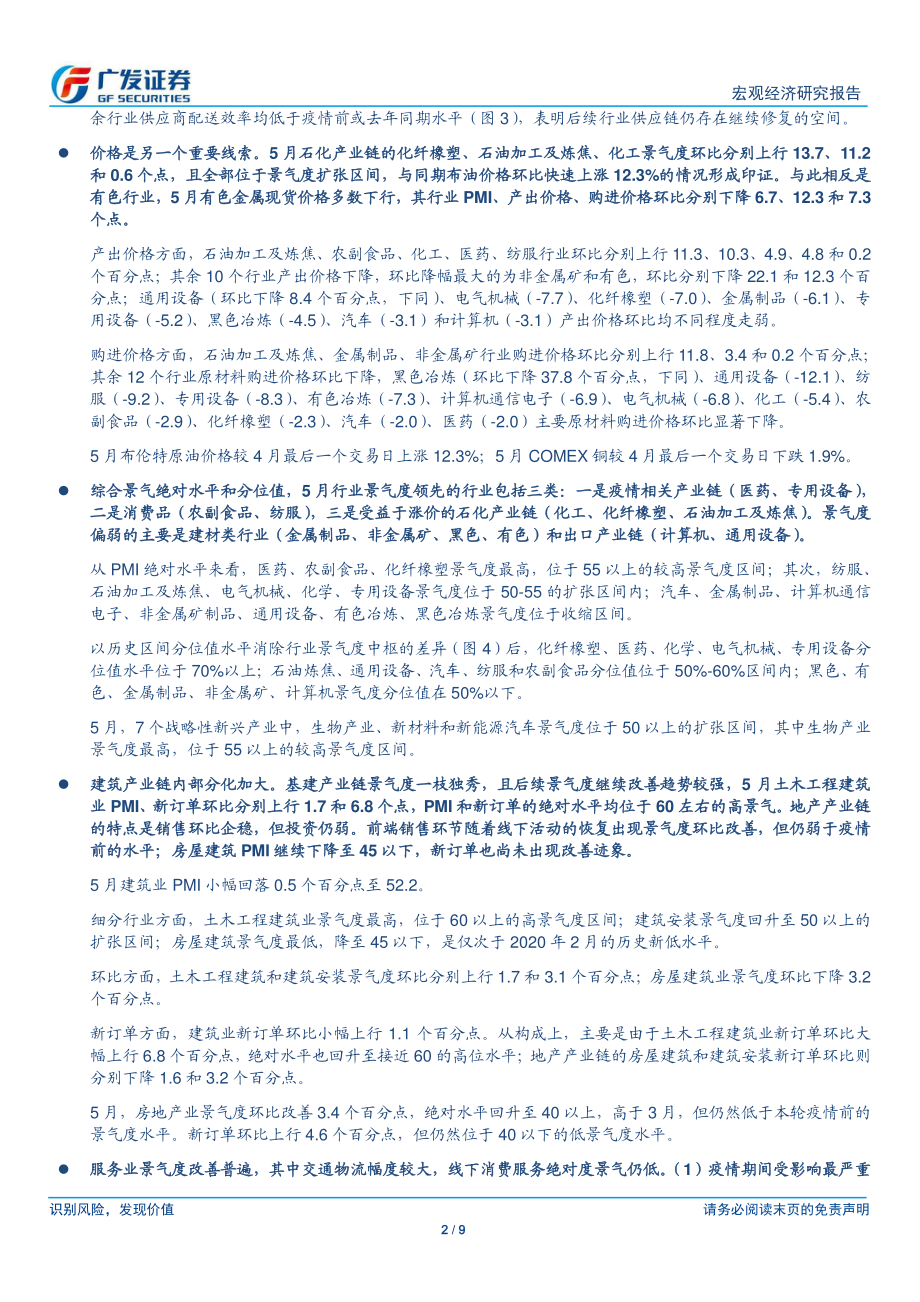 广发宏观：疫后修复初段哪些行业呈现相对景气度-广发证券.pdf_第2页