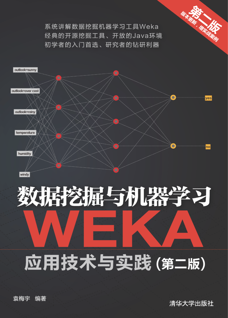 数据挖掘与机器学习——WEKA应用技术与实践（第二版）.pdf_第1页