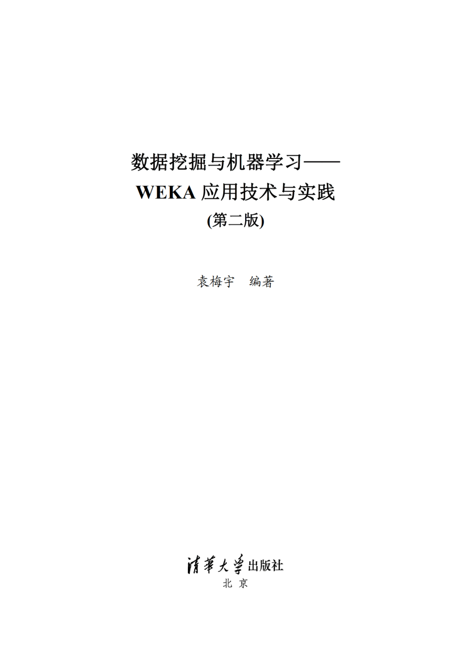 数据挖掘与机器学习——WEKA应用技术与实践（第二版）.pdf_第2页