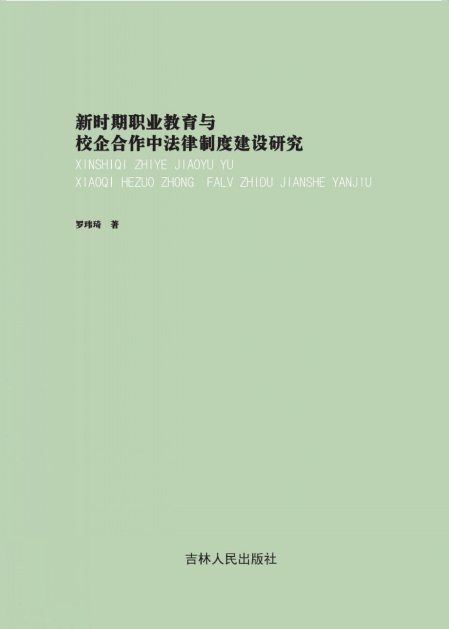 新时期职业教育与校企合作中法律制度建设研究_罗玮琦著.pdf_第1页