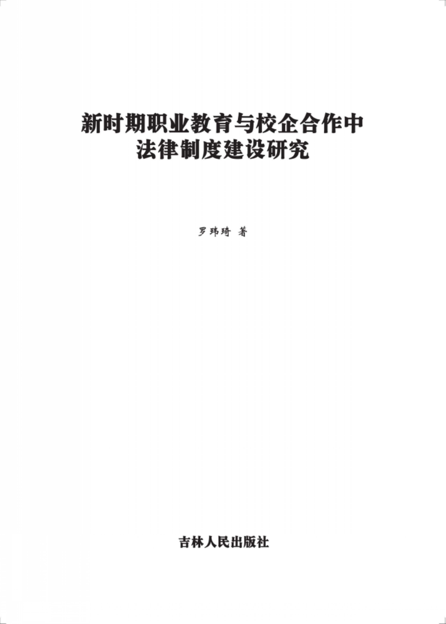 新时期职业教育与校企合作中法律制度建设研究_罗玮琦著.pdf_第2页