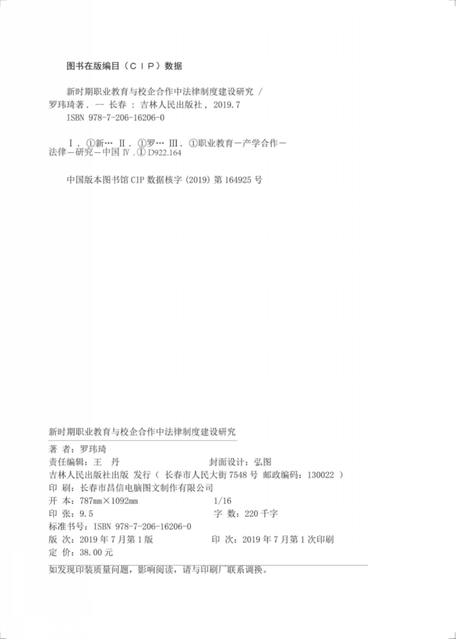 新时期职业教育与校企合作中法律制度建设研究_罗玮琦著.pdf_第3页