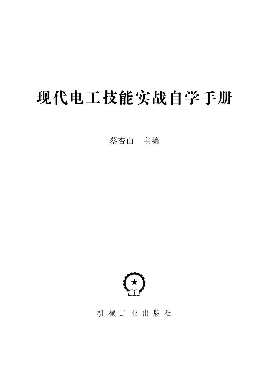 现代电工技能实战自学手册.pdf_第2页