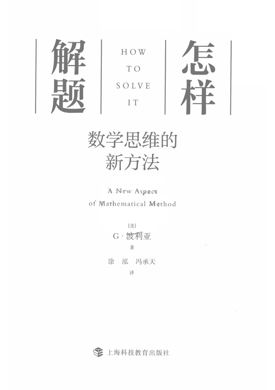 怎样解题数学思维的新方法_（美）G.波利亚著.pdf_第2页