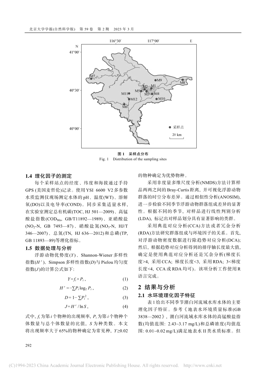 潮白河流域水库浮游动物群落季节变化特征及其驱动因素_张群.pdf_第3页