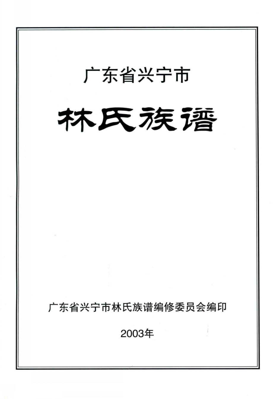 兴宁市林氏族谱_广东省兴宁市林氏族谱编修委员会编.pdf_第2页