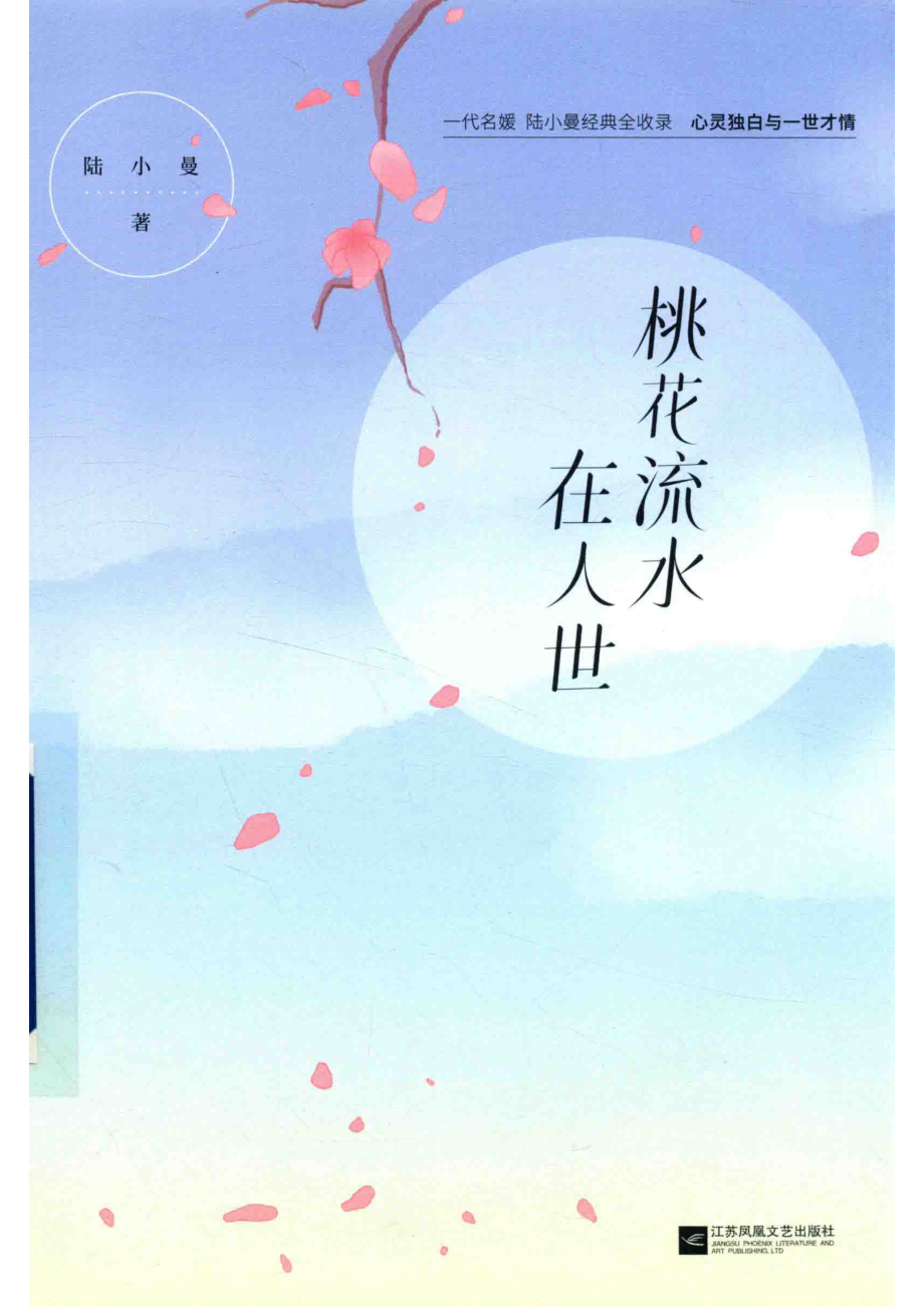 桃花流水在人世_陆小曼著.pdf_第1页