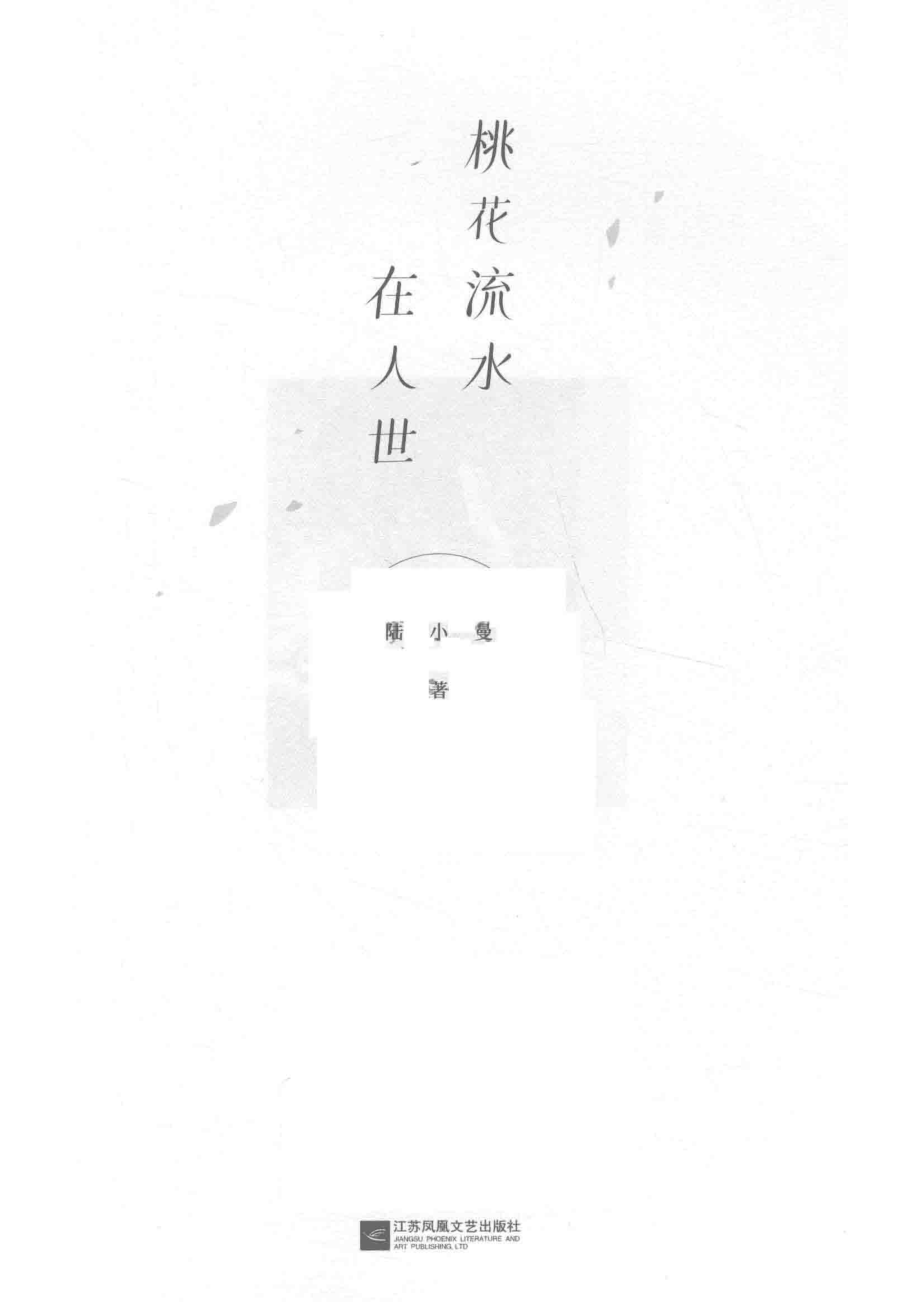 桃花流水在人世_陆小曼著.pdf_第2页