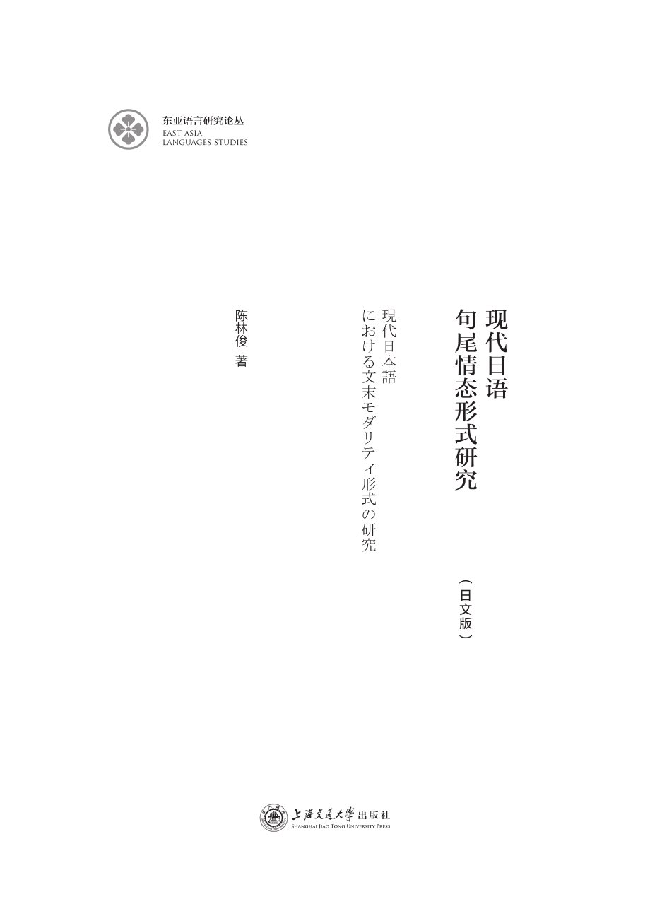 现代日语句尾情态形式研究日文版_幸丹丹责任编辑；陈林俊.pdf_第2页