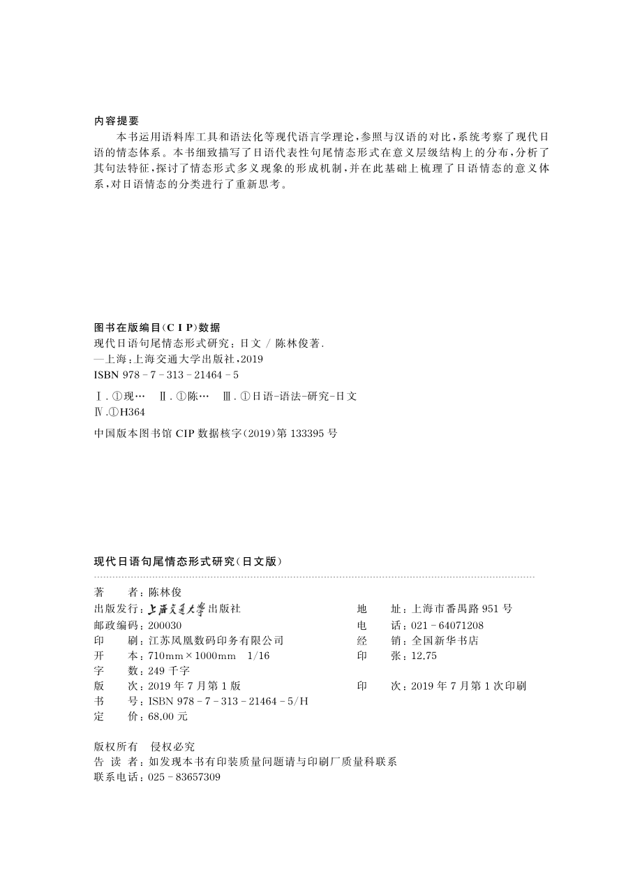 现代日语句尾情态形式研究日文版_幸丹丹责任编辑；陈林俊.pdf_第3页