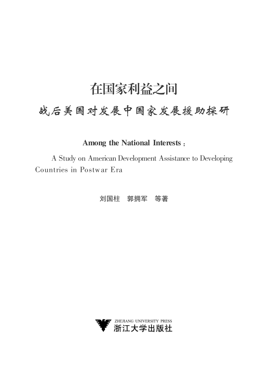 在国家利益之间：战后美国对发展中国家发展援助探研.pdf_第2页