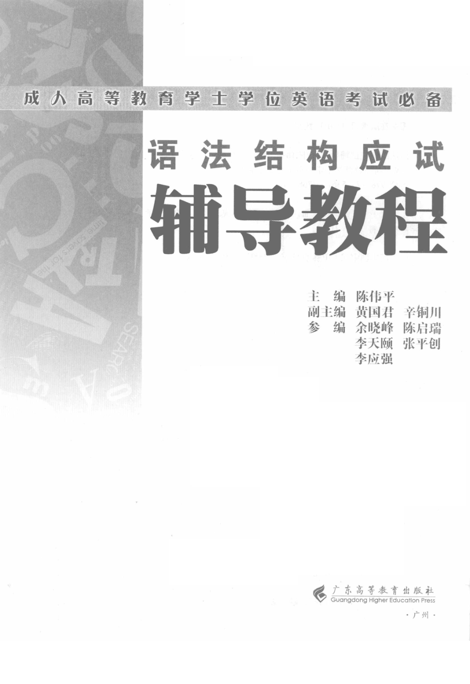 语法结构应试辅导教程_陈伟平主编.pdf_第1页