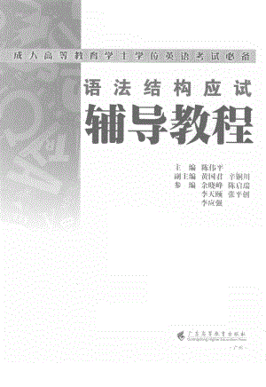 语法结构应试辅导教程_陈伟平主编.pdf