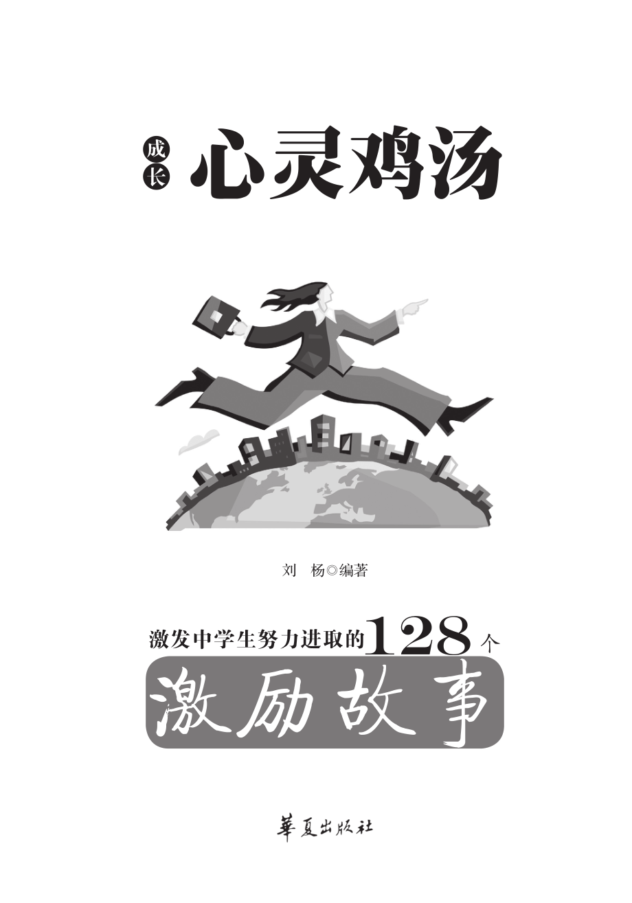 激发中学生努力进取的128个激励故事.pdf_第2页