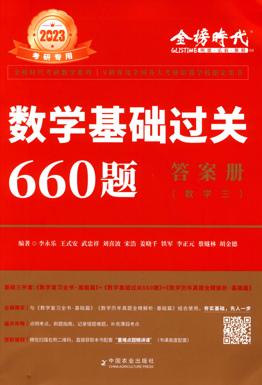 2023李永乐数学三《基础过关660题》解析册 .pdf_第1页