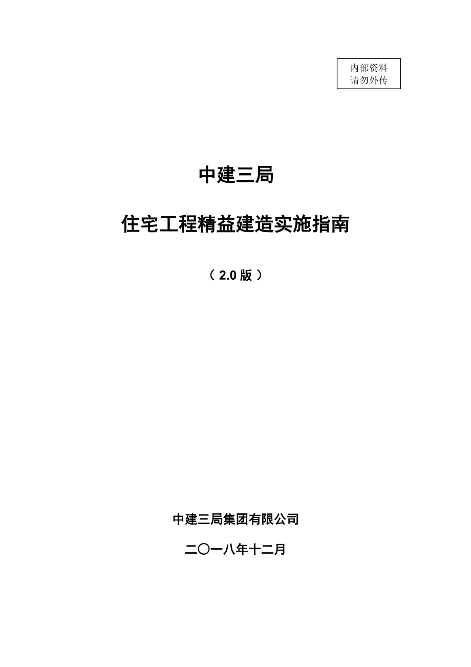 中建三局住宅工程精益建造实施指南2.0.pdf_第1页