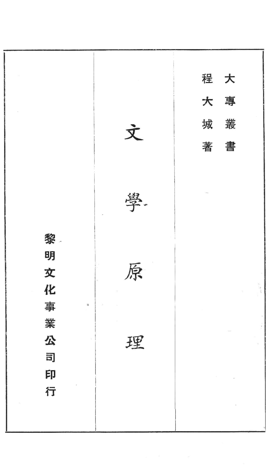 文学原理_程大城著.pdf_第2页