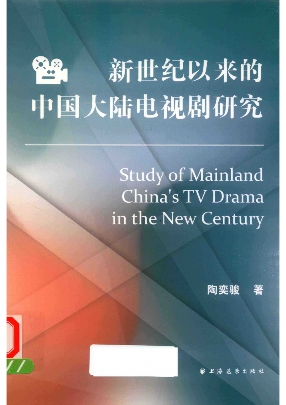 新世纪以来的中国大陆电视剧研究_陶奕骏著.pdf_第1页