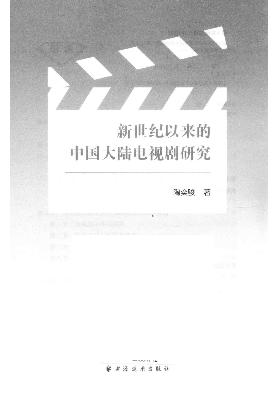 新世纪以来的中国大陆电视剧研究_陶奕骏著.pdf_第2页