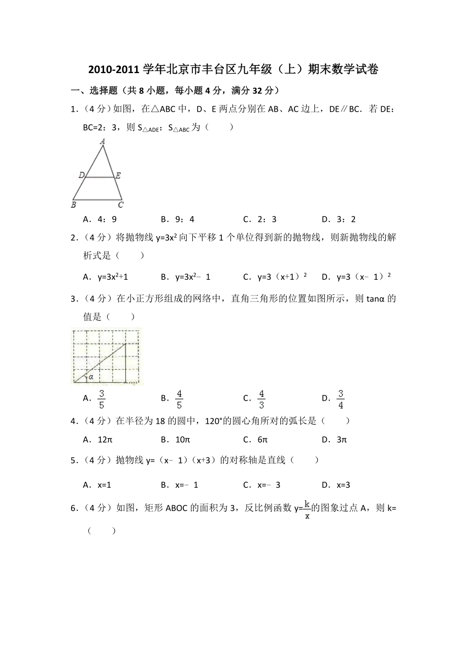 2010-2011学年北京市丰台区九年级（上）期末数学试卷.doc_第1页