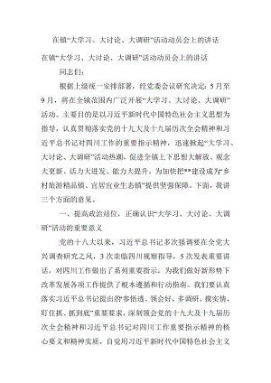 在镇“大学习、大讨论、大调研”活动动员会上的讲话.docx