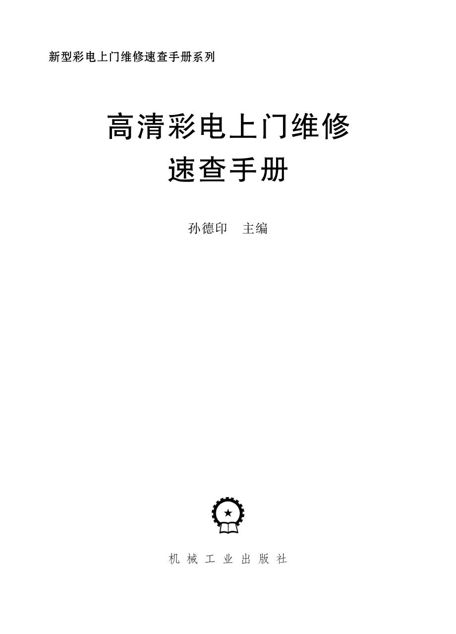 高清彩电上门维修速查手册.pdf_第2页