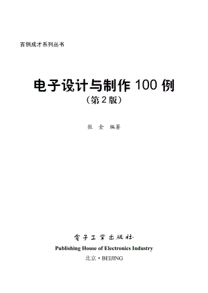 电子设计与制作100例（第2版）.pdf