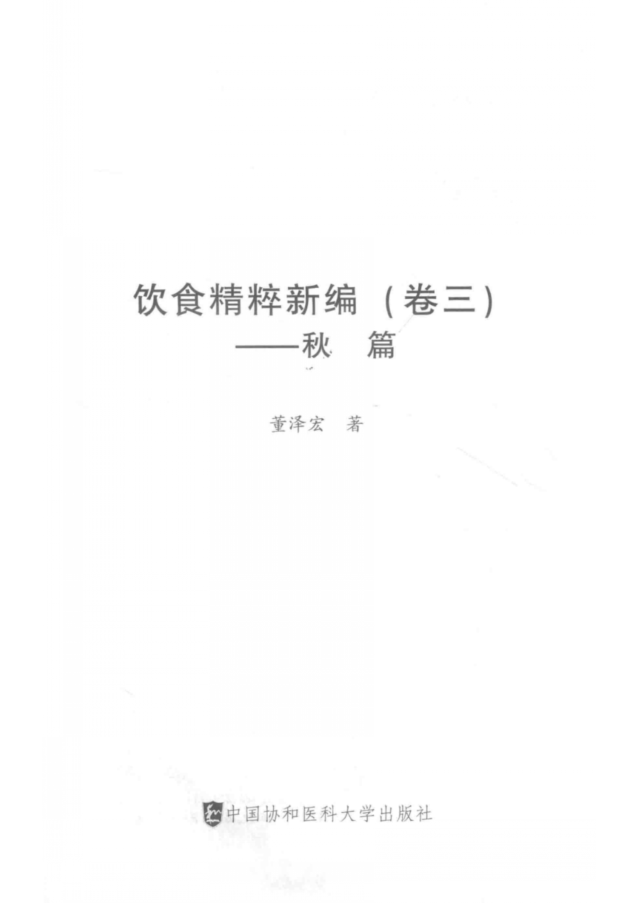 饮食精粹新编卷3秋篇_董泽宏著.pdf_第2页