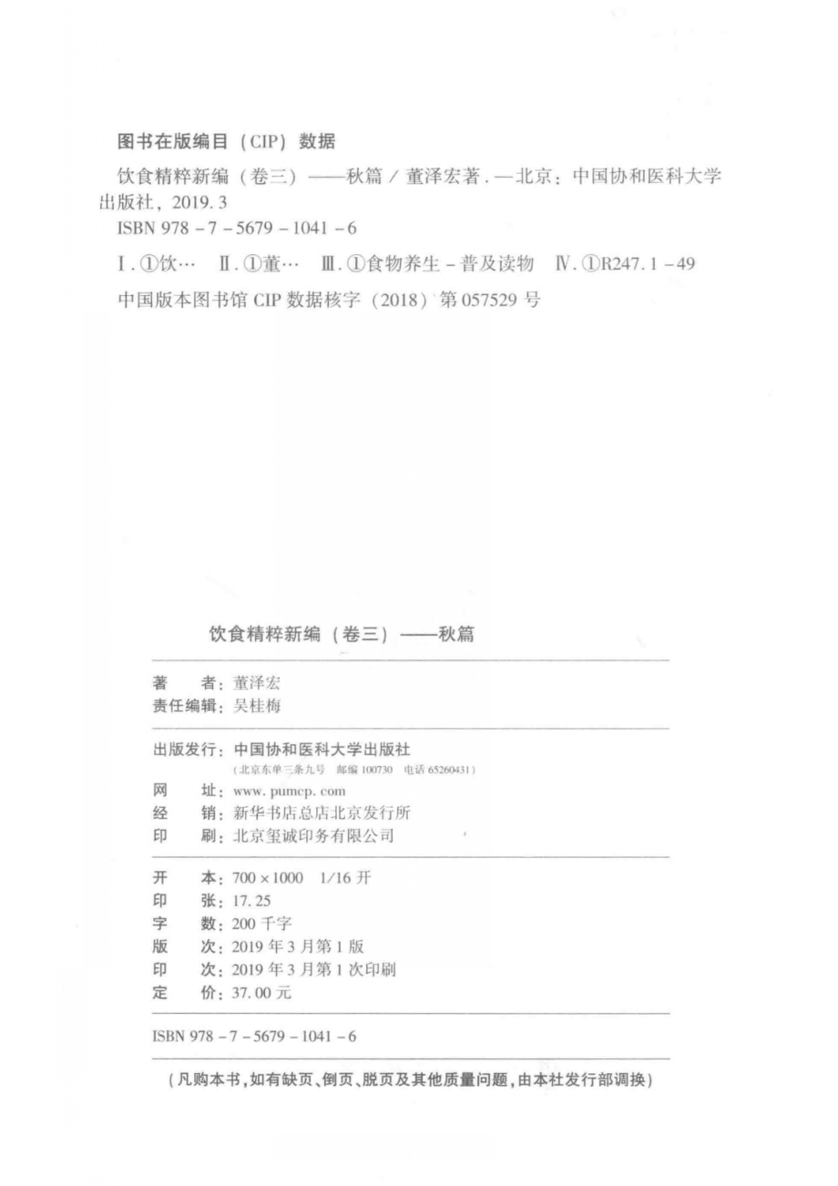 饮食精粹新编卷3秋篇_董泽宏著.pdf_第3页