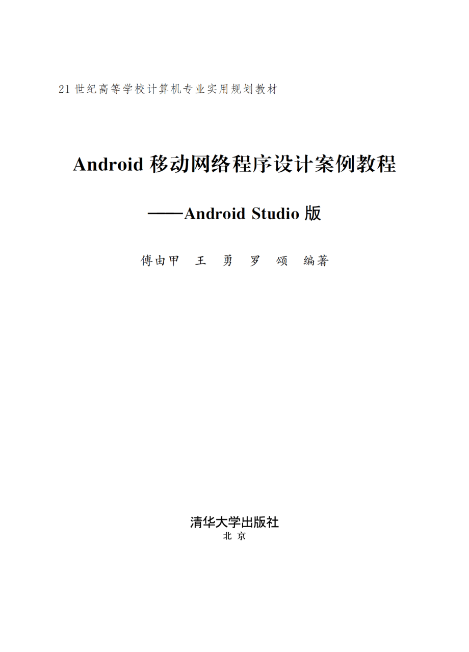 Android移动网络程序设计案例教程——Android Studio版.pdf_第2页