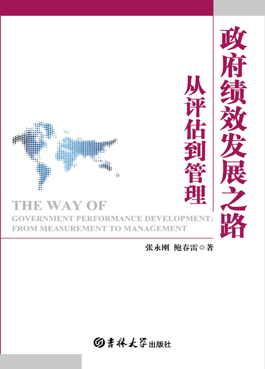 政府绩效发展之路：从评估到管理.pdf_第1页