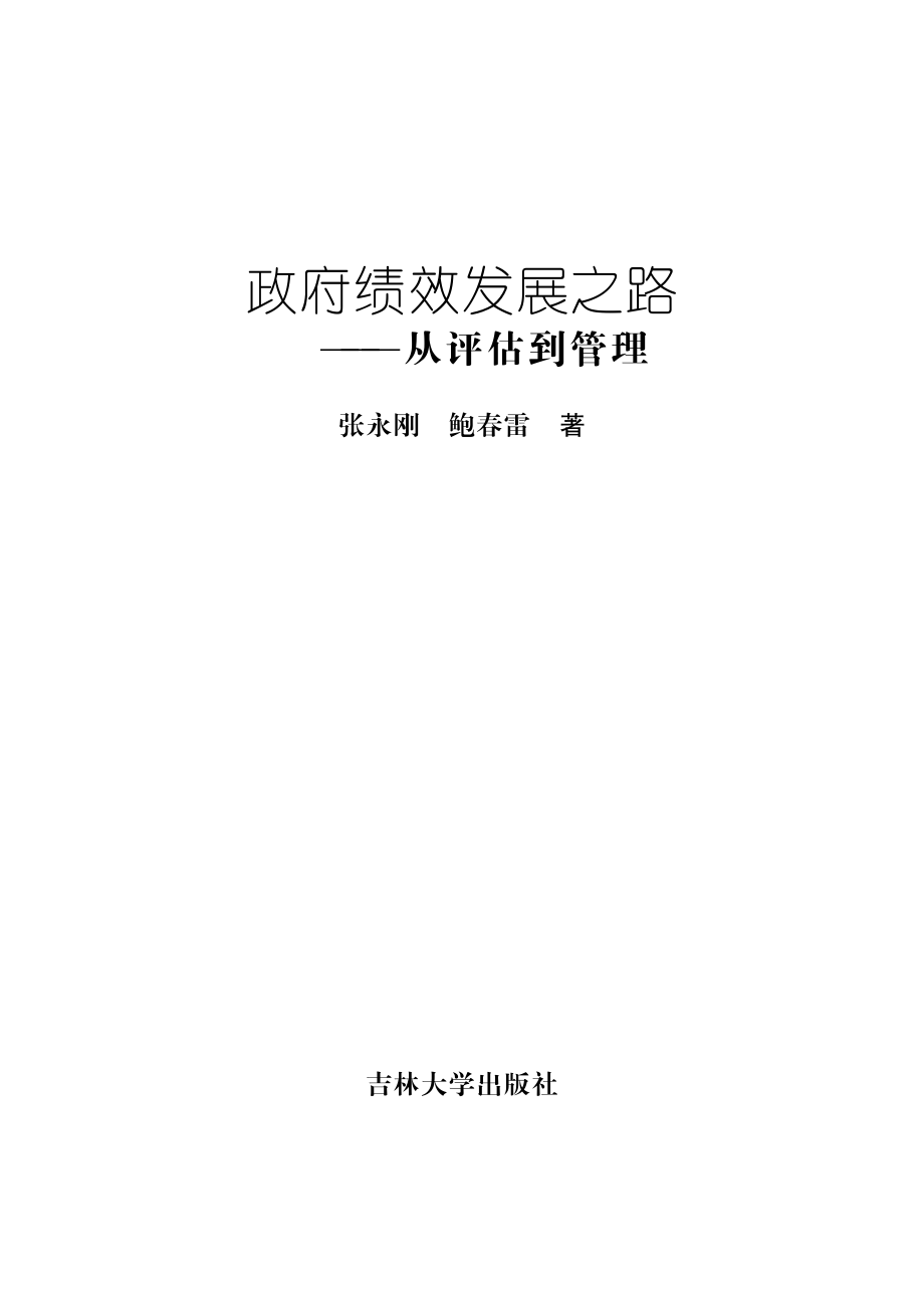 政府绩效发展之路：从评估到管理.pdf_第3页