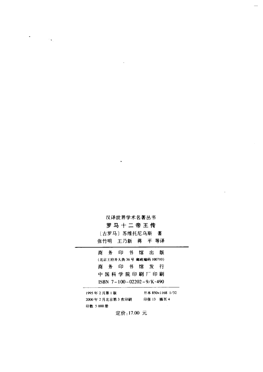 汉译世界学术名著丛书B0702 [古罗马]苏维托尼乌斯-罗马十二帝王传（张竹明、王乃新、蒋平等译商务印书馆2000）.pdf_第3页