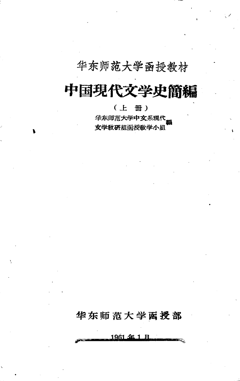 中国现代文学史简编上_华东师范大学中文系现代文学教研组函授教学小组编著.pdf_第1页