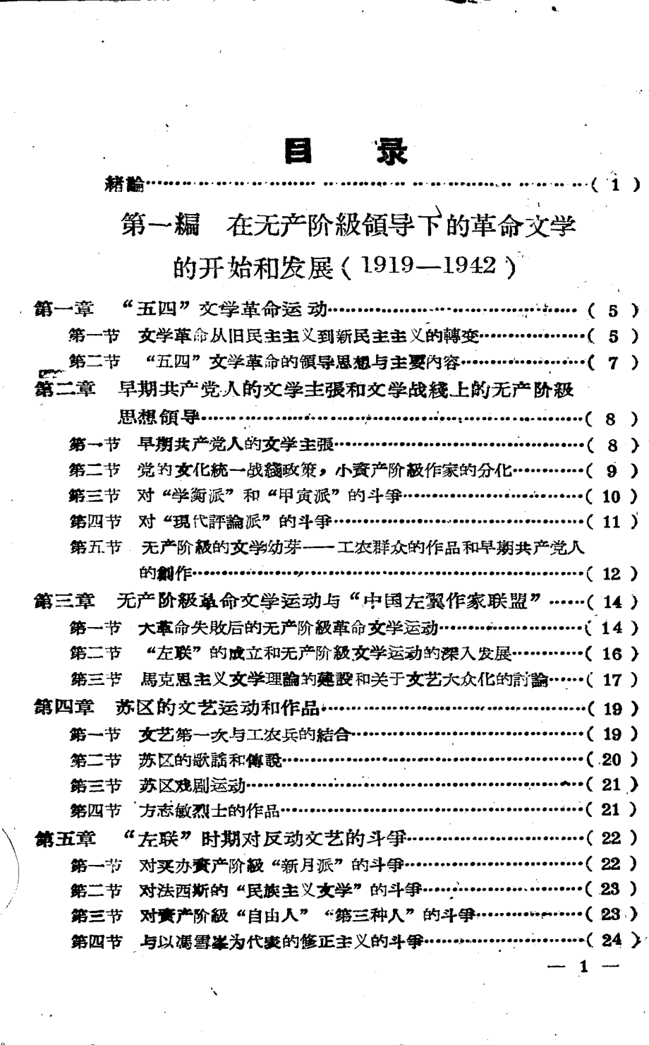 中国现代文学史简编上_华东师范大学中文系现代文学教研组函授教学小组编著.pdf_第2页