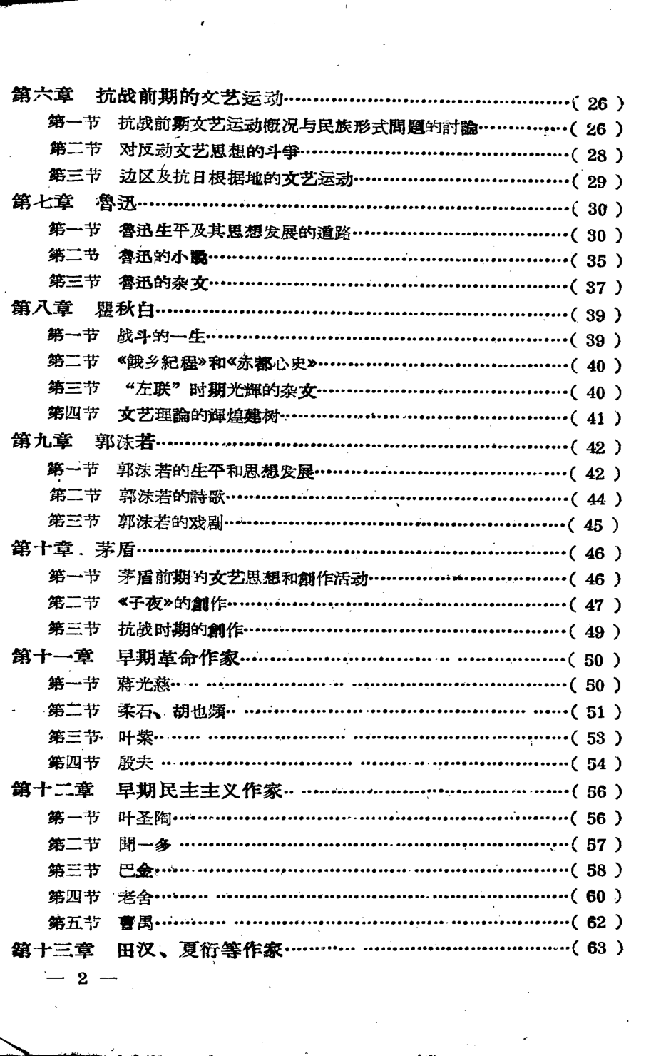 中国现代文学史简编上_华东师范大学中文系现代文学教研组函授教学小组编著.pdf_第3页