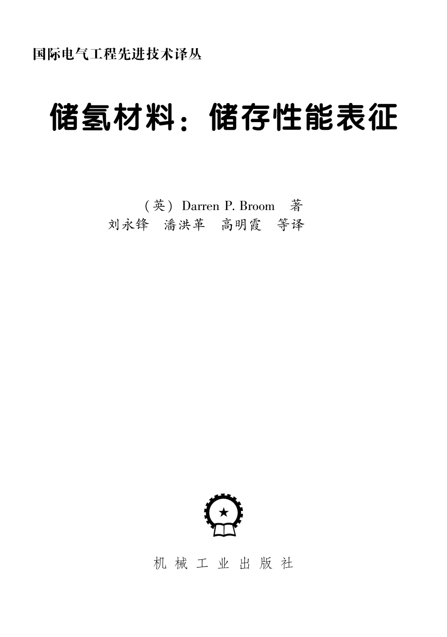 储氢材料：储存性能的表征.pdf_第3页