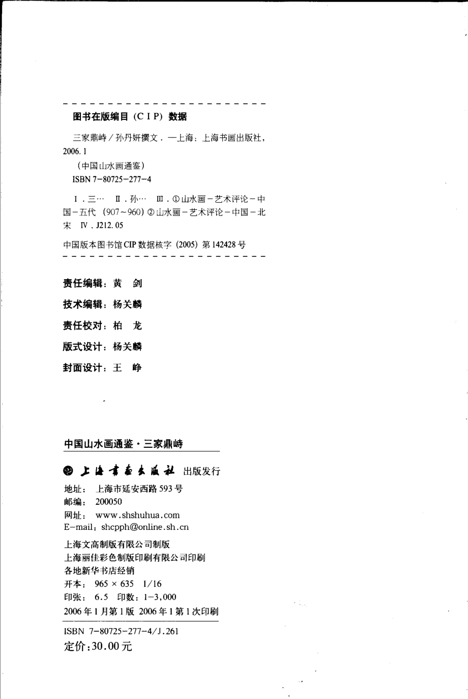 中国山水画通鉴2三家鼎峙_卢辅圣主编；孙丹妍文.pdf_第2页