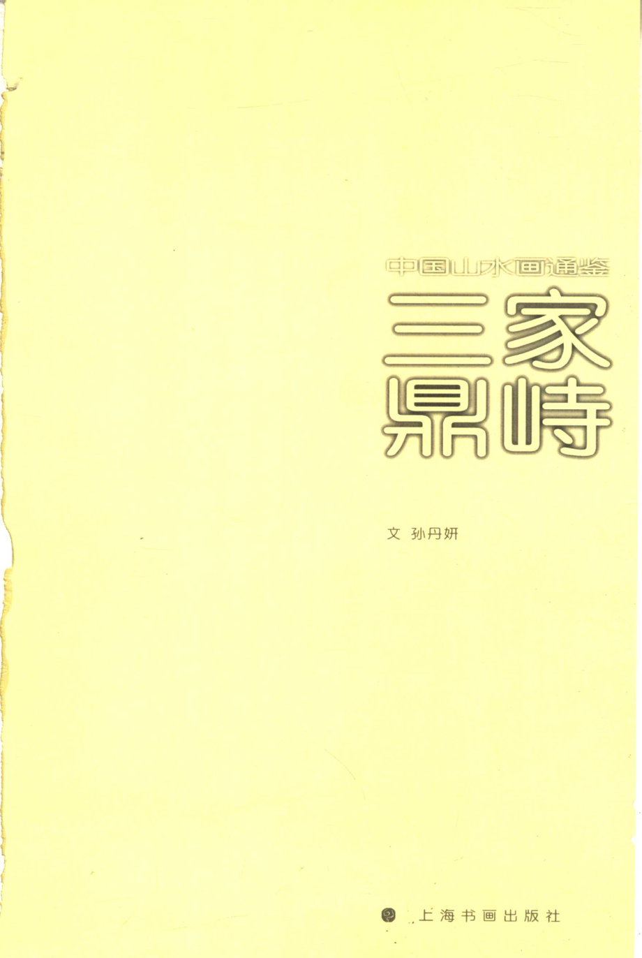 中国山水画通鉴2三家鼎峙_卢辅圣主编；孙丹妍文.pdf_第3页