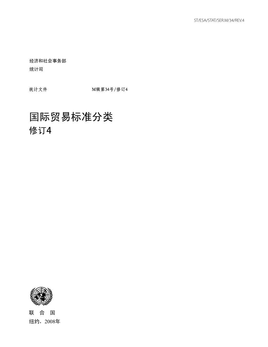 国际贸易标准分类.pdf_第1页