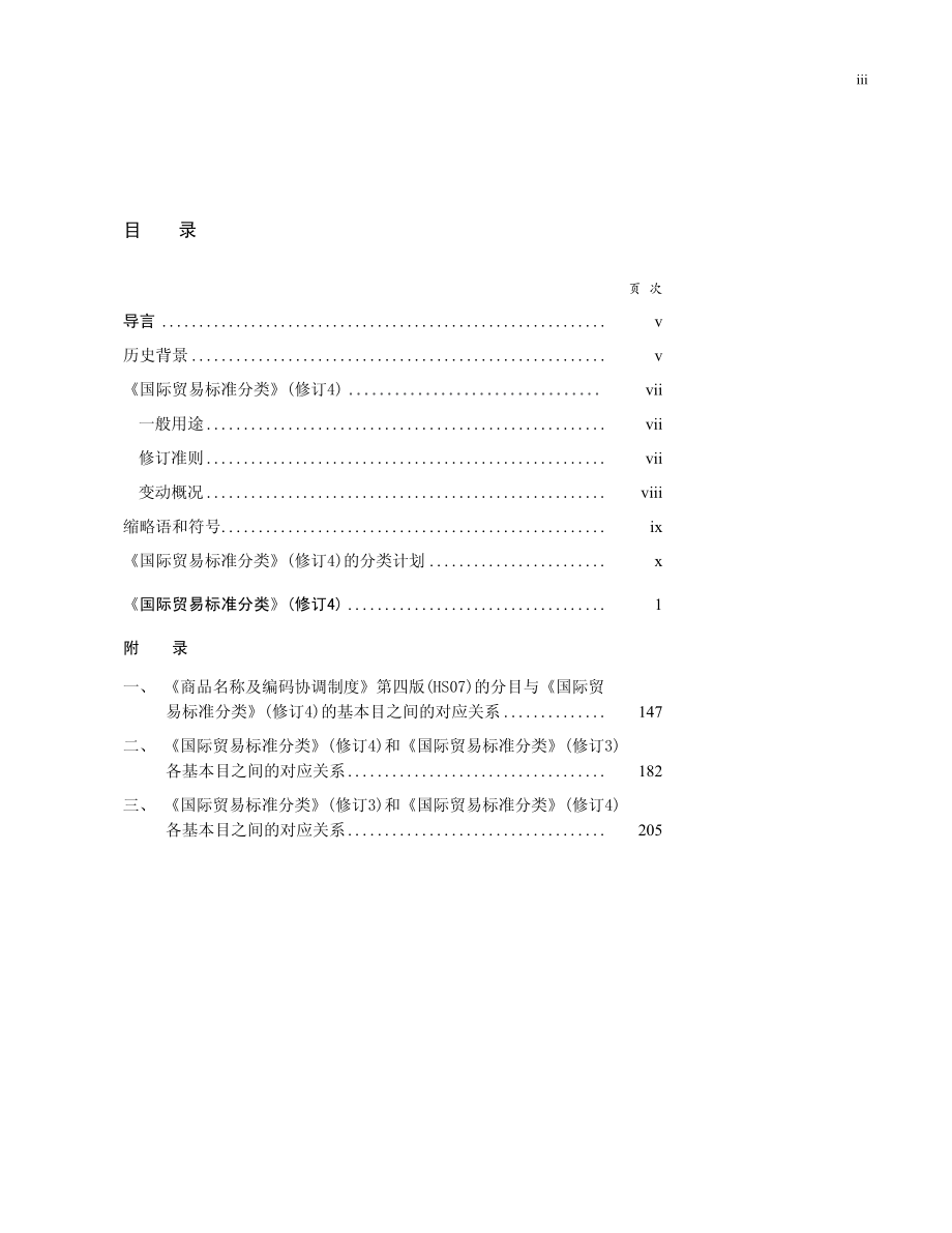 国际贸易标准分类.pdf_第3页