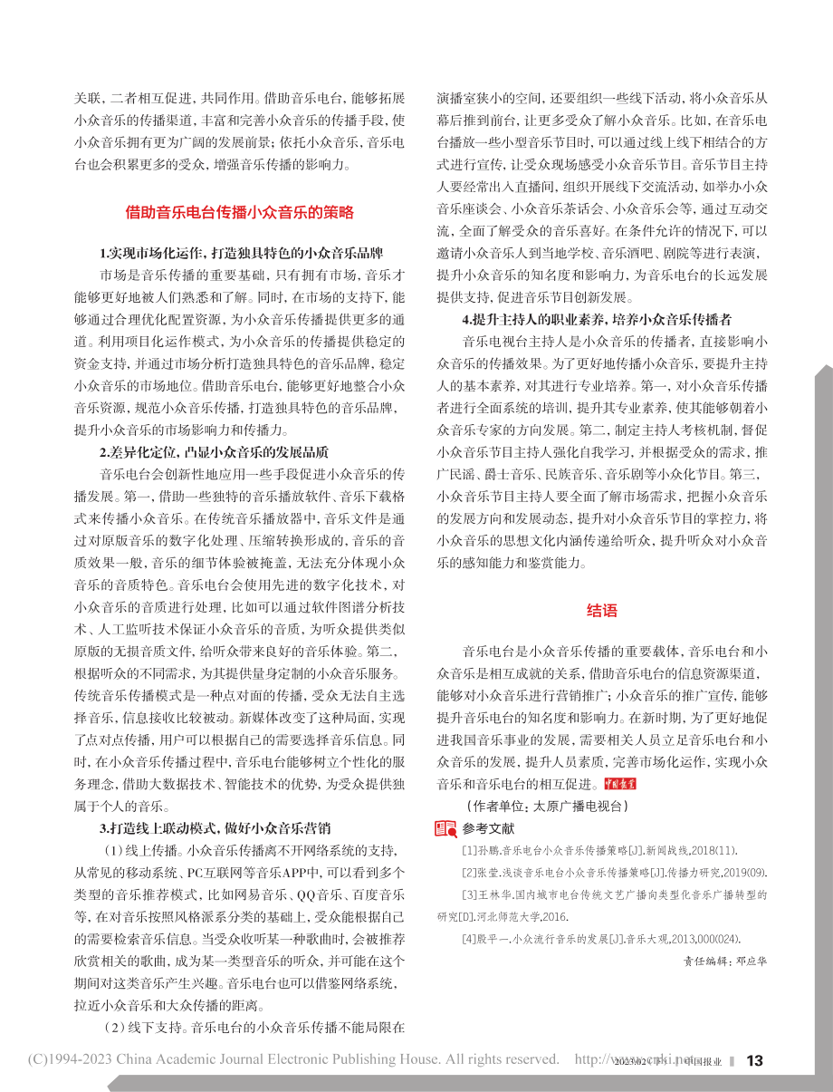 城市音乐电台小众音乐传播探讨_陈筠.pdf_第2页