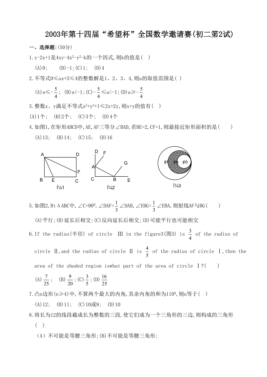 希望杯第十四届初二年级二试试题.doc_第1页