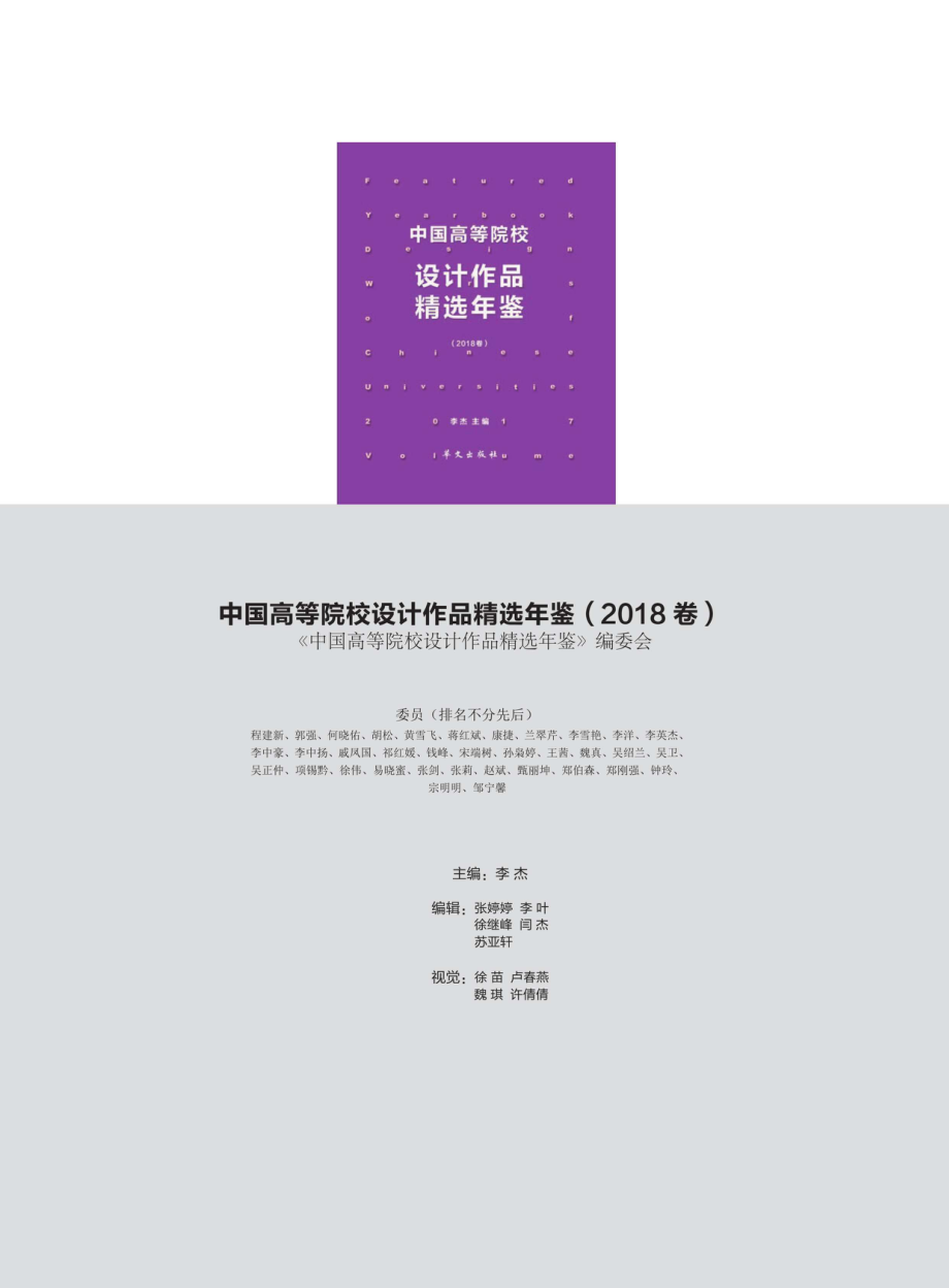 中国高等院校设计作品精选年鉴2018卷_96198517.pdf_第2页