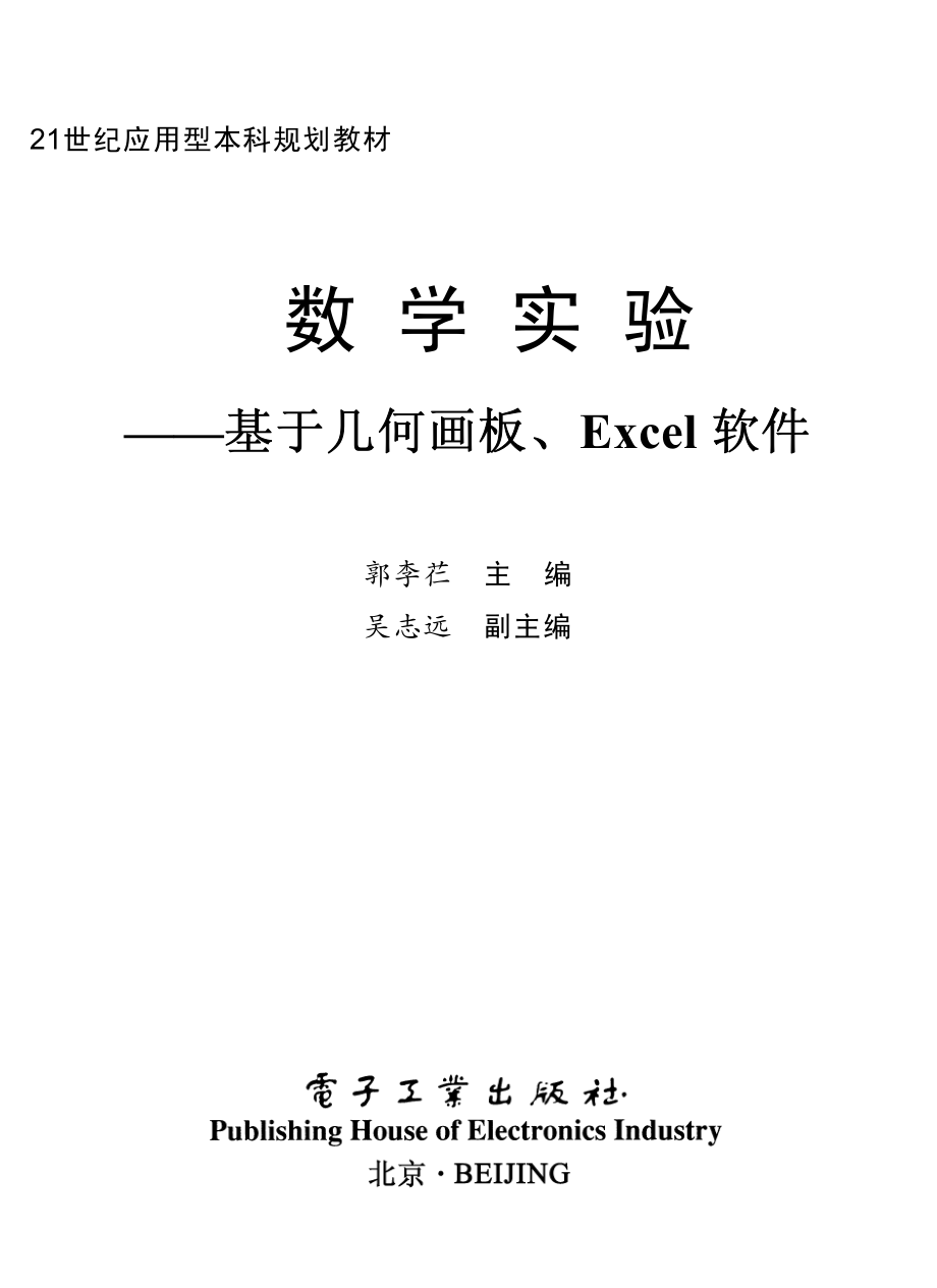 数学实验——基于几何画板、Excel软件.pdf_第1页